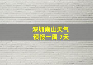 深圳南山天气预报一周 7天